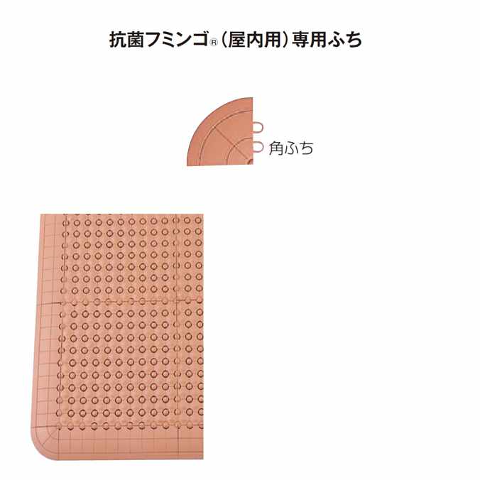 抗菌フミンゴ(屋内用)専用ふち 角ふち【約75×75mm】(テラモト MR-085-290) (スノコ すのこ 浴室 ロッカールーム シャワー室 激安)