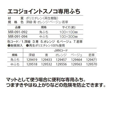 エコジョイントスノコ専用ふち 角ふち(業務用・ジョイントタイプ) 【100×100mm】(テラモト MR-091-092) (すのこ 学校 幼稚園 工場 冷凍庫 倉庫 ロッカールーム 洗面所 下足場 激安)