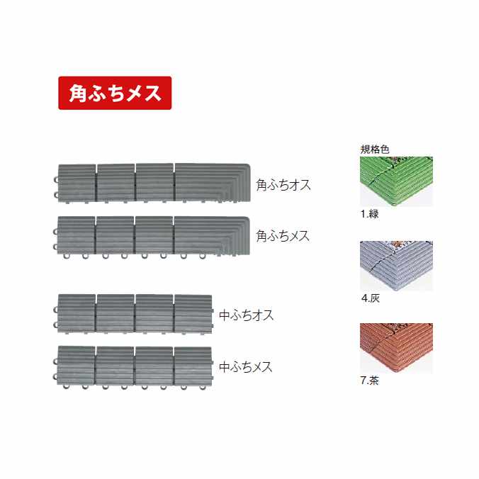 ナイロンブラッシュ 専用ふち 角ふちメス つまずきやはね上がりなどの危険防止に。 サイズ：75mm×375mm 材質：特殊ポリエチレン 厚さ：約17mm ●駒が偶数時のみ使用可能です。 合計金額で送料無料の場合や送料無料の商品でも配送先が沖縄、北海道の場合は別途送料が必要になります。ご注文時に送料が無料になっている場合がありますが、後ほど送料を修正し正式な金額をご連絡いたします。 ※注意点　モニターの発色によりお色が違って見える場合がございます。土砂落とし用玄関マット(屋外用・業務用)ジョイント式マット ナイロンブラッシュH-25-2　テラモト スパイクシューズでも安心の超極太ブラシ。靴底の土砂をしっかり落とします。 関連商品・サイズ バリエーション 土砂落とし用玄関マット(屋外用・業務用)ナイロンブラッシュH-25-2【150×150mm】(テラモト MR-097-273-0) 土砂落とし用玄関マット(屋外用・業務用)ナイロンブラッシュH-25-2【100×100cm】(テラモト MR-097-290-0) (専用ふち)ナイロンブラッシュ専用ふち(角ふちオス)【75×375mm】(テラモト MR-097-891-5) (専用ふち)ナイロンブラッシュ専用ふち(角ふちメス)【75×375mm】(テラモト MR-097-892-5) (専用ふち)ナイロンブラッシュ専用ふち(中ふちオス)【75×300mm】(テラモト MR-097-893-5) (専用ふち)ナイロンブラッシュ専用ふち(中ふちメス)【75×300mm】(テラモト MR-097-894-5)