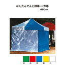 【テントオプション】かんたんてんと横幕・一方幕【480cm】(テラモト MZ-590-148-0)(ガーデン用品 学校 工場 激安)【代引決済不可】 1