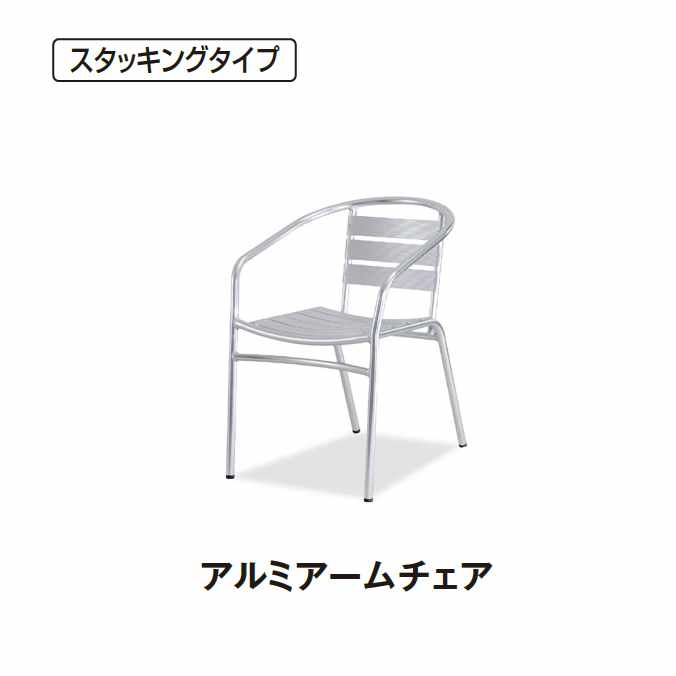 【ガーデン用品】アルミアームチェアAS530(テラモト MZ-598-110-0)(ガーデン用品 学校 商業施設 激安)..