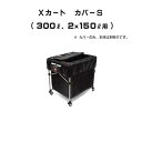 Xカート カバーL(300L、2×150L用)(ラバーメイド)(ごみ箱 商業施設 ゴミ箱 激安)【代引決済不可】 法人様用