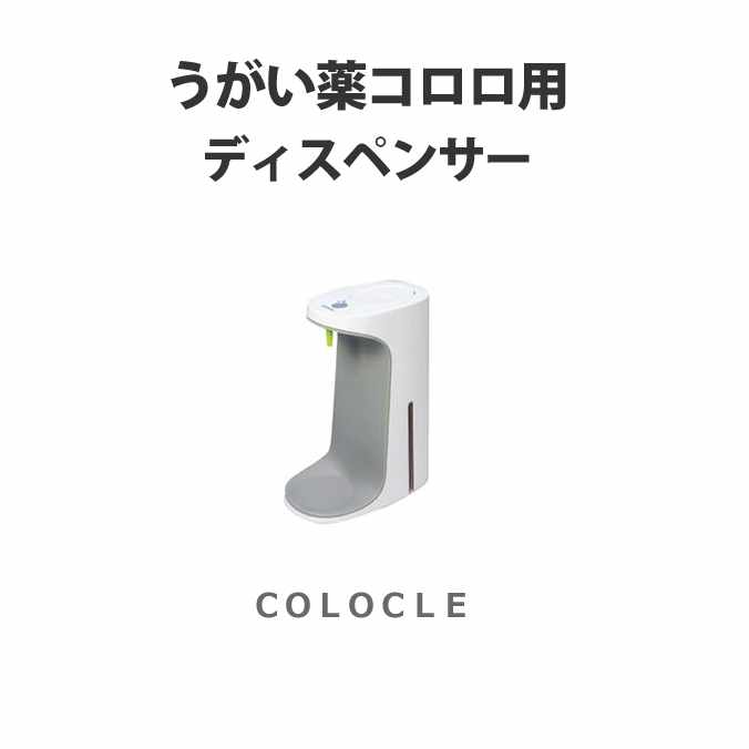サラヤ プッシュ式 うがいディスペンサー COLOCLE(CD-500) 本体(うがい薬コロロ用 感染対策、口臭予防)
