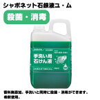 サラヤ【手洗い用石けん液】シャボネットユ・ム 3kg (学校 オフィス レストラン 店舗 商業 病院 激安)