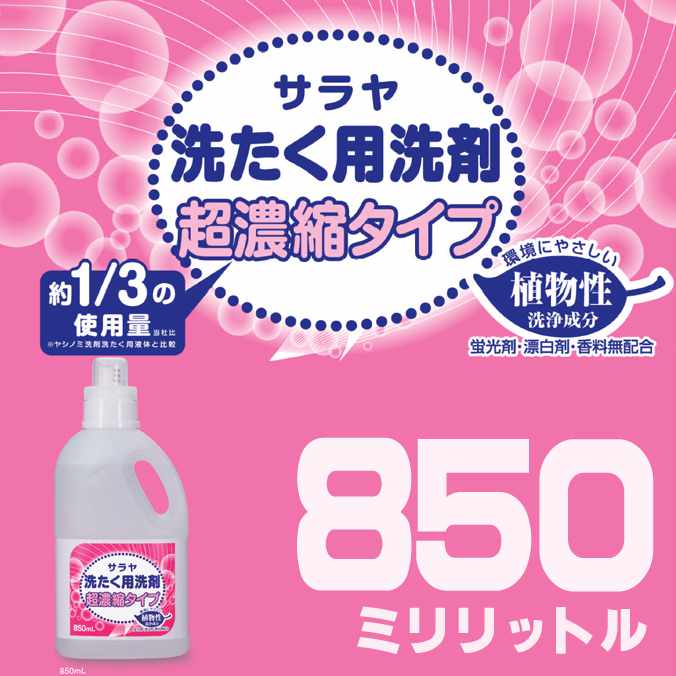 サラヤ 洗たく用洗剤超濃縮タイプ 850mL (蛍光剤・漂白剤・香料無配合)