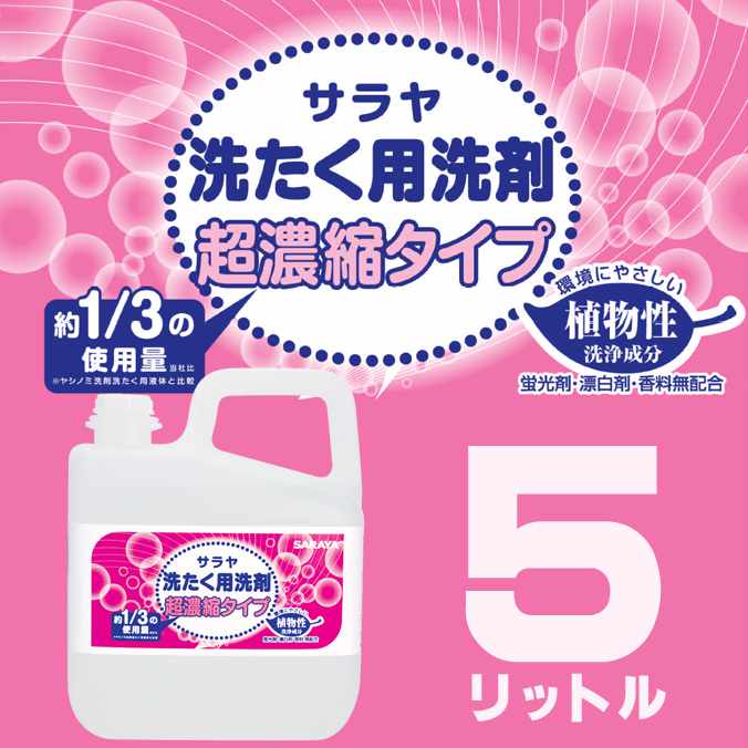 サラヤ 洗たく用洗剤超濃縮タイプ 5L (蛍光剤・漂白剤・香料無配合)