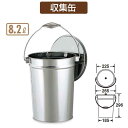 ステンレス収集缶(現場用)中カゴなし【8.2L】(テラモト SU-267-500-0) (工事現場 工場 たばこ ごみ デパート オフィス レストラン 店舗 激...