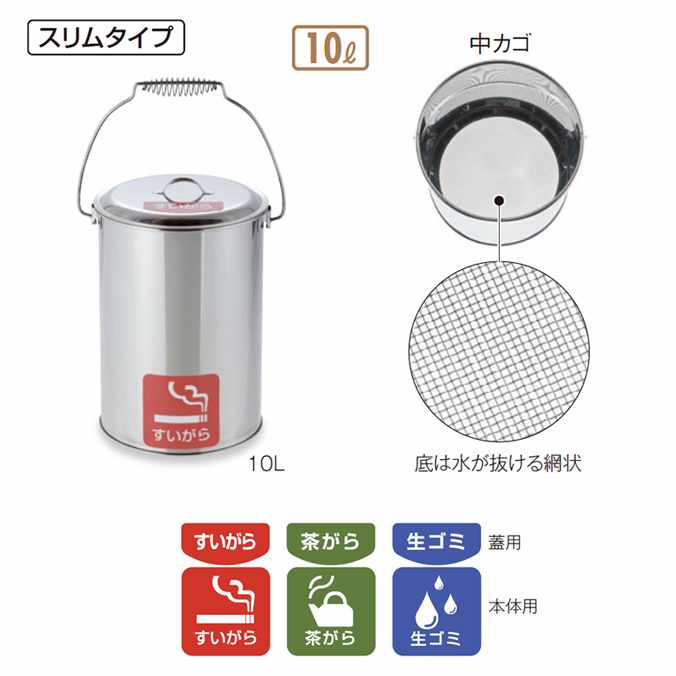 ステンレスペール10L 中カゴ付　テラモト 「すいがら」「茶がら」「生ゴミ」3種類の用途に使えるシール付。 材質：ステンレス 中カゴサイズ：10L：直径198×H270mm、12L：直径240×H270mm 重量： 　10L中カゴ付：約1.9kg、 　12L中カゴなし：約1.9kg、 　12L中カゴ付：約2.9kg 容量： 　10L中カゴ付：10L、 　12L中カゴなし：15.4L、 　12L中カゴ付：12L ●シール付 合計金額で送料無料の場合や送料無料の商品でも配送先が沖縄、北海道の場合は別途送料が必要になります。ご注文時に送料が無料になっている場合がありますが、後ほど送料を修正し正式な金額をご連絡いたします。 ※注意点　モニターの発色によりお色が違って見える場合がございます。