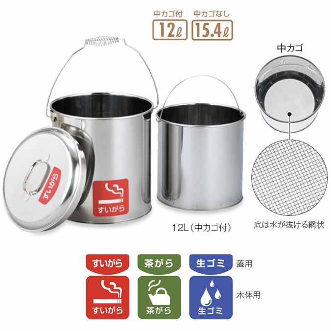 ステンレスペール12L 中カゴ付　テラモト 「すいがら」「茶がら」「生ゴミ」3種類の用途に使えるシール付。 材質：ステンレス 中カゴサイズ：10L：直径198×H270mm、12L：直径240×H270mm 重量： 　10L中カゴ付：約1.9kg、 　12L中カゴなし：約1.9kg、 　12L中カゴ付：約2.9kg 容量： 　10L中カゴ付：10L、 　12L中カゴなし：15.4L、 　12L中カゴ付：12L ●シール付 合計金額で送料無料の場合や送料無料の商品でも配送先が沖縄、北海道の場合は別途送料が必要になります。ご注文時に送料が無料になっている場合がありますが、後ほど送料を修正し正式な金額をご連絡いたします。 ※注意点　モニターの発色によりお色が違って見える場合がございます。