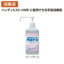 アルボナース(手指消毒剤)1L ポンプ付 (テラモト SW-530-200-0) (手洗い トイレ 学校 幼稚園 保育園 オフィス レストラン 店舗 商業 病院...