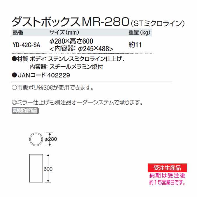 CLEANUP DAY （業務用品）の【屋内用ステンレス製屑入れ】ダストボックスMR-280 ステンレスミクロライン21L (山崎産業 YD-42C-SA)(オフィス 商業施設 ホテル 店舗 病院 ダストボックス 屑入れ トイレ ゴミ箱 激安)｜アングル2