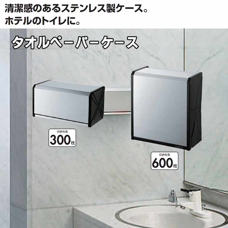 トイレ用品 タオルペーパーケース 【300枚収納可能】(山崎産業 YE-02L-SA) (トイレ 手洗い 店舗 激安)