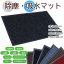 玄関マット 屋外 業務用 屋内 室内 吸水マット 滑り止め 大判 吸水 泥落とし 店舗 ストライプ スタンダードマット 洗える 事務所 砂落とし 家庭用 ドアマット 45×60cm 60x90cm 80×130cm 90×150cm