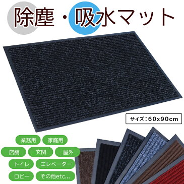 玄関マット 屋外 屋内 泥落とし ストライプ スタンダードマット 60×90cm 吸水 店舗 業務用 洗える【Sale】