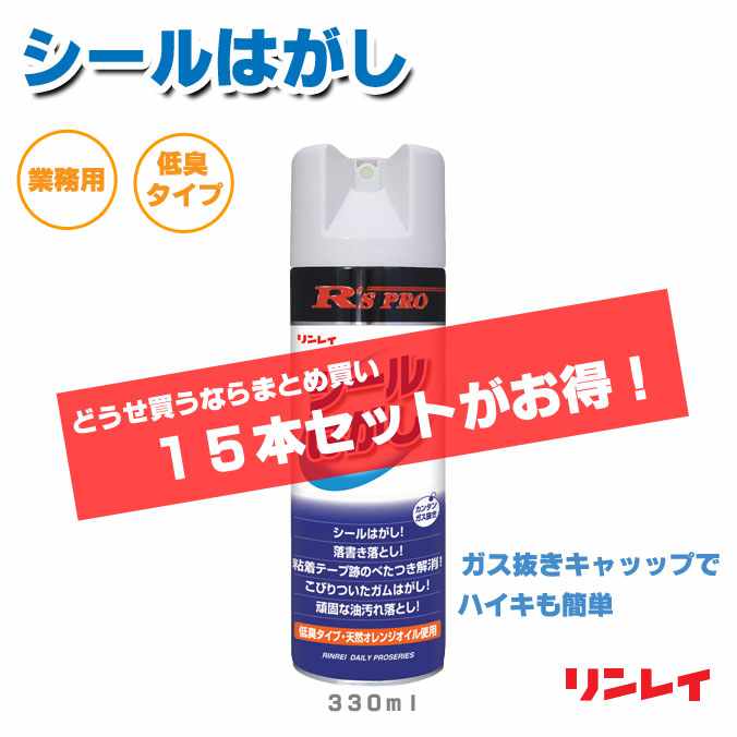 シールはがし まとめ買い 15本 天然オレンジ主成分 R'sPRO アールズプロ リンレイ 330ml シール剥がし