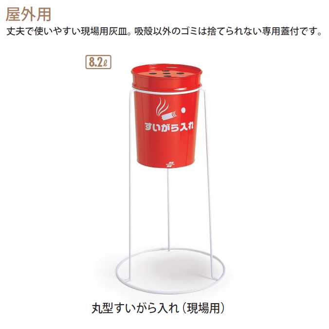 【屋外用灰皿】丸型すいがら入れ(現場用) 【8.2L】(テラモト SS-258-300-0) (工事現場 工場 たばこ デパート オフィス レストラン 店舗 激安 売れ筋)