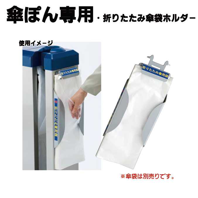 傘ぽん用折りたたみ傘袋ホルダー(テラモト UB-284-720-0) (傘袋 オフィス レストラン 店舗 激安)