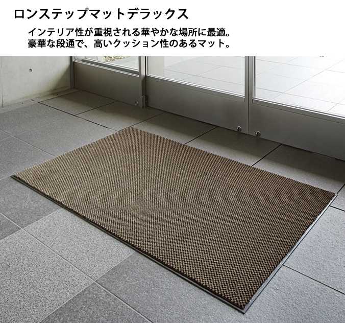 玄関マット(屋内・業務用) ロンステップマットハイデラックス 【60×90cm】(山崎産業 F-108-6)(店舗 室内 大 激安)(サイズオーダー対応商品)