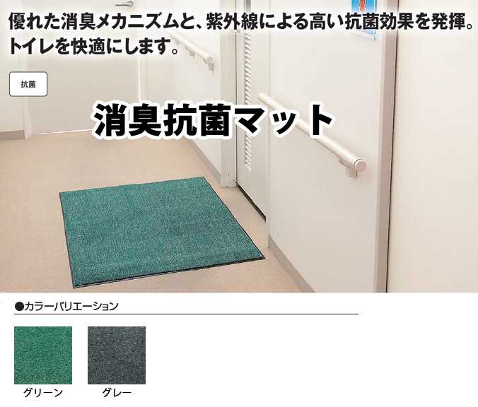 玄関マット 屋内 業務用 トイレに最適 消臭抗菌マット 【60×90cm】(山崎産業 F-181-6)(店舗 室内 大 激安)(サイズオーダー対応商品)