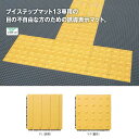 玄関マット 業務用 屋外 ニューガイドマットV V-P(警告) 【300×300mm】(山崎産業 F-191-P) (店舗 屋外 大 激安)