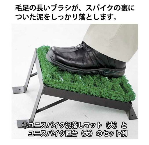 スパイクの裏についた泥を落とす! ユニスパイク泥落しマット 小 【225×265mm】(山崎産業 F-24-1) スパイクの裏についた泥を落とす! ユニスパイク泥落しマット 小 【225×265mm】(山崎産業 F-24-1)