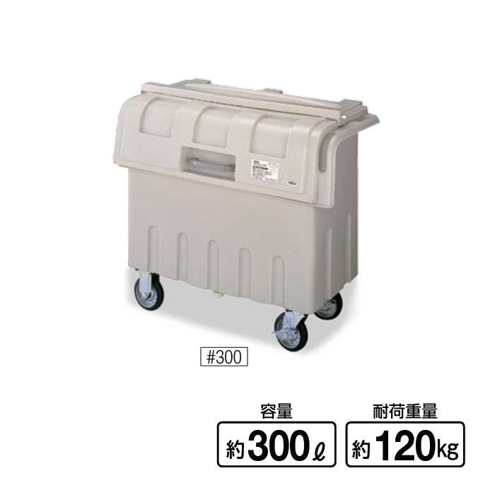 ダストカート ＃300 300L 山崎産業 YD-138L-PC ゴミ収集庫 ゴミ箱 ダストボックス ゴミ集積場 マンショ..