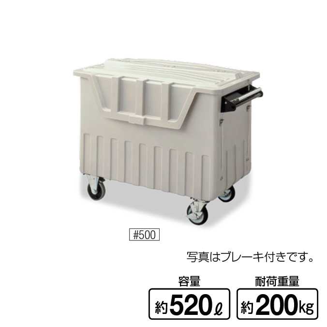 ダストカート #500 ブレーキなし 500L(山崎産業 YD-139L-PC) (ゴミ収集庫 ゴミ箱 ダストボックス ゴミ集積場 マンション 激安)【代引決済...