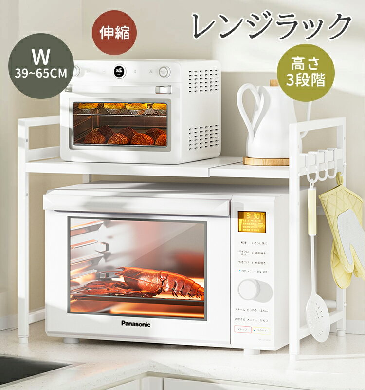 【クーポン利用で2599円】レンジ上ラック 伸縮式 幅39-65cm トースター 炊飯器対応 レンジ台 キッチンラック 省スペース おしゃれ 電子レンジラック 白 単色 シンプル