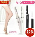 【50%ポイントバック&最大2000円クーポン配布中〜】ヒートカッター VIO専用シェーバー レディース USB充電式 チクチクしない 速熱設計 ヤケド防止 温...