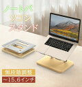 【1000円クーポン配布中】木製 ノートパソコンスタンド 折りたたみ式 軽量 回転機能付き 15.6インチ対応 姿勢改善 テレワーク 在宅勤務