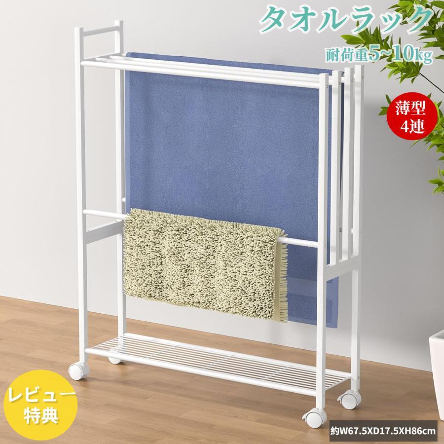 Rakuten - 【50％ポイントバック＆最大2000円クーポン配布中】バスタオルラック 棚付き 幅67.5×奥行17.5×高さ86cm スリム 省スペース タオルハンガー ランドリー収納 キャスター/アジャスター付き コンパクト おしゃれ