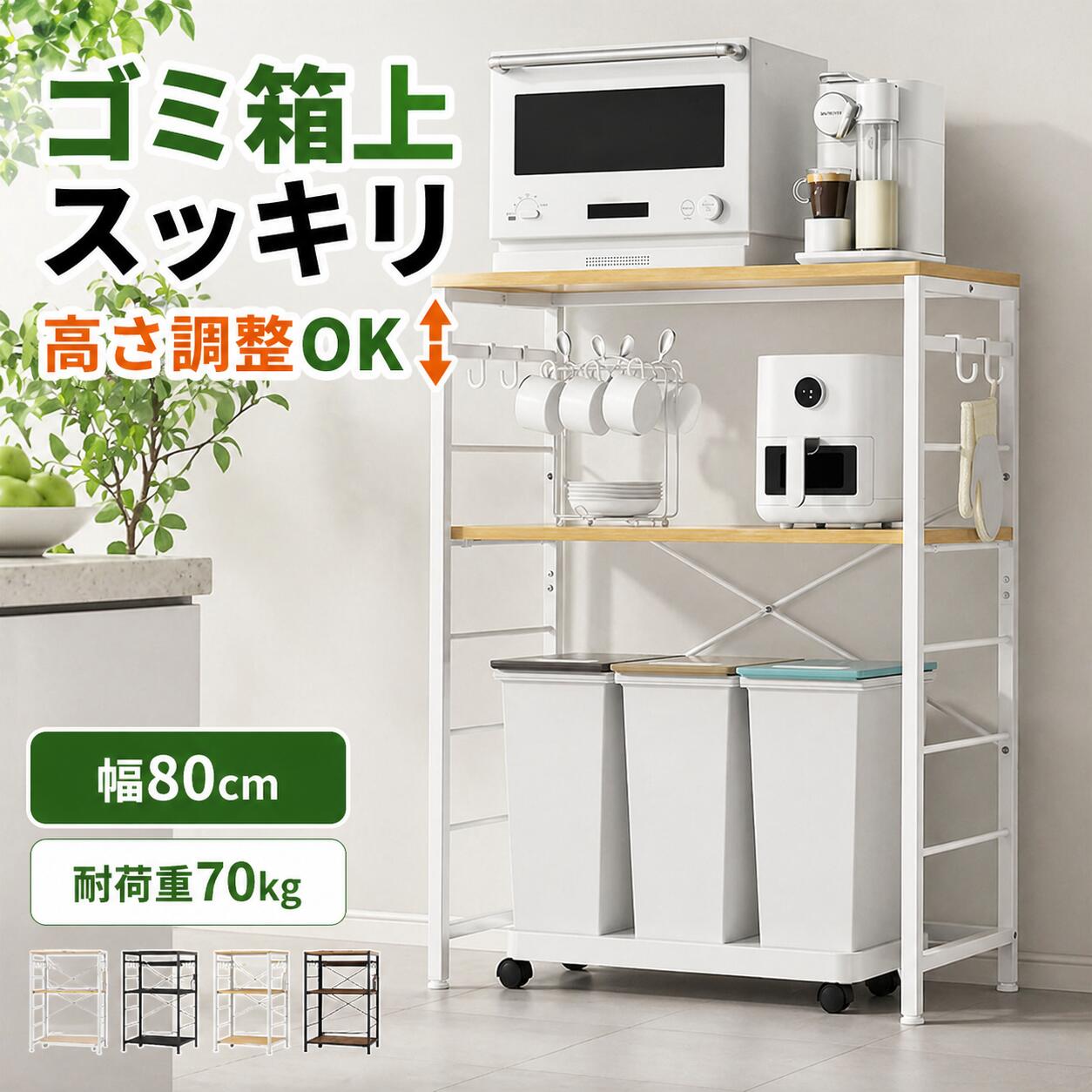 Rakuten - 【クーポン利用で6680円】【高さ5段調整×耐荷重70kg】ゴミ箱上ラック キッチンラック 幅80cm レンジラック 炊飯器収納 作業台 フック付き スリム収納 棚 おしゃれ オープンラック 一人暮らしにもおすすめ