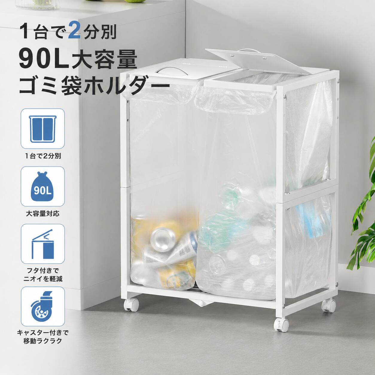 Rakuten - 【最大2000円クーポン配布中】ゴミ箱 分別 2分別 90L キャスター付き ゴミ袋ホルダー スチール製 高さ調整 蓋付き 省スペース キッチン リビング 平袋・レジ袋対応 ストッパー付き おしゃれ シンプル