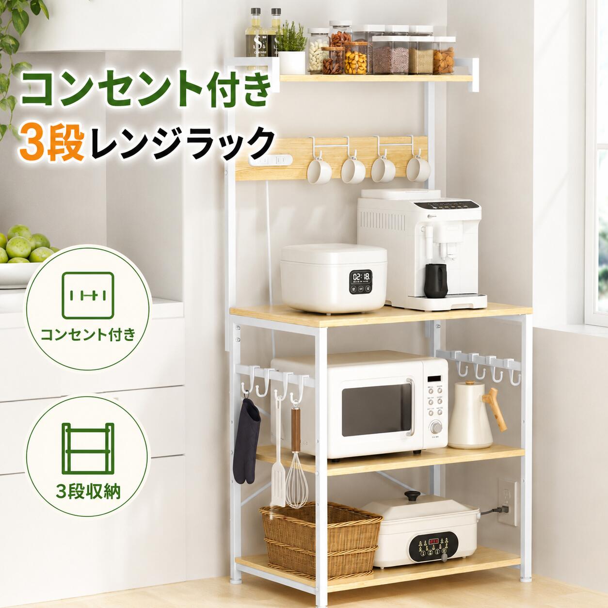 Rakuten - 【最大2000円クーポン配布中】レンジラック 幅60 3段 キッチンラック スリム ゴミ箱上収納 電子レンジ台 コンセント付き 可動棚 高さ調整 スチール MDF 耐荷重75kg フック付き 落下防止 キッチン収納