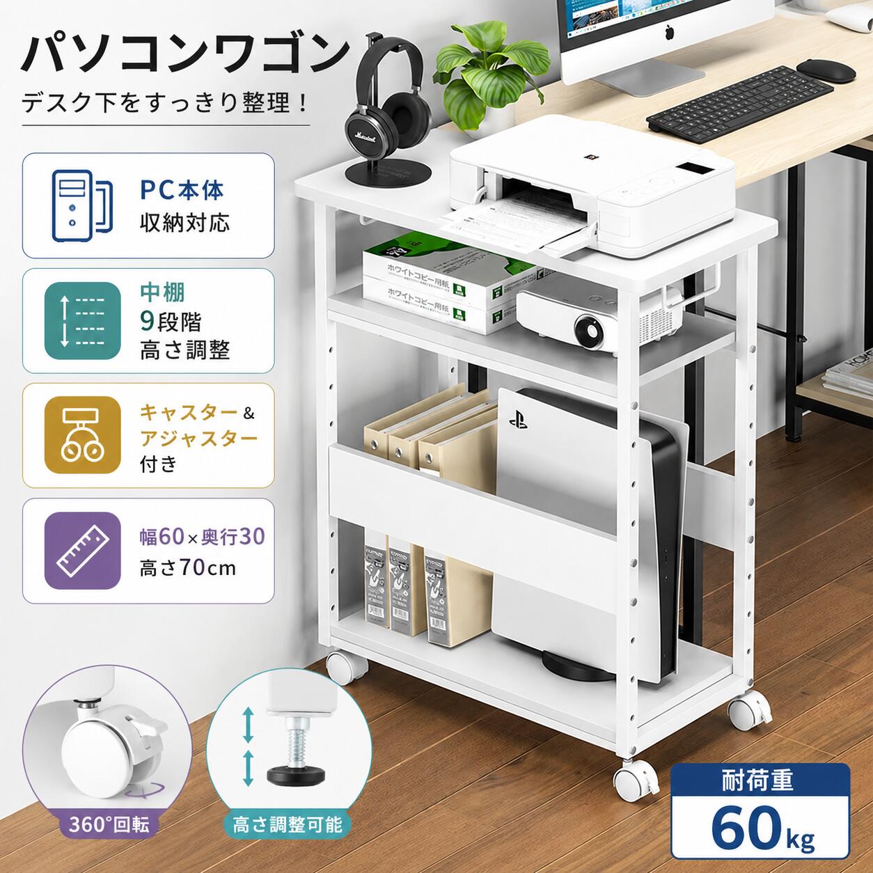 Rakuten - 【最大2000円クーポン配布中】パソコンワゴン キャスター付き PCワゴン 幅60 CPUワゴン プリンター台 デスク下収納 PCラック 高さ調整 9段階 サイドワゴン スリム 木製 オフィスワゴン 耐荷重60kg