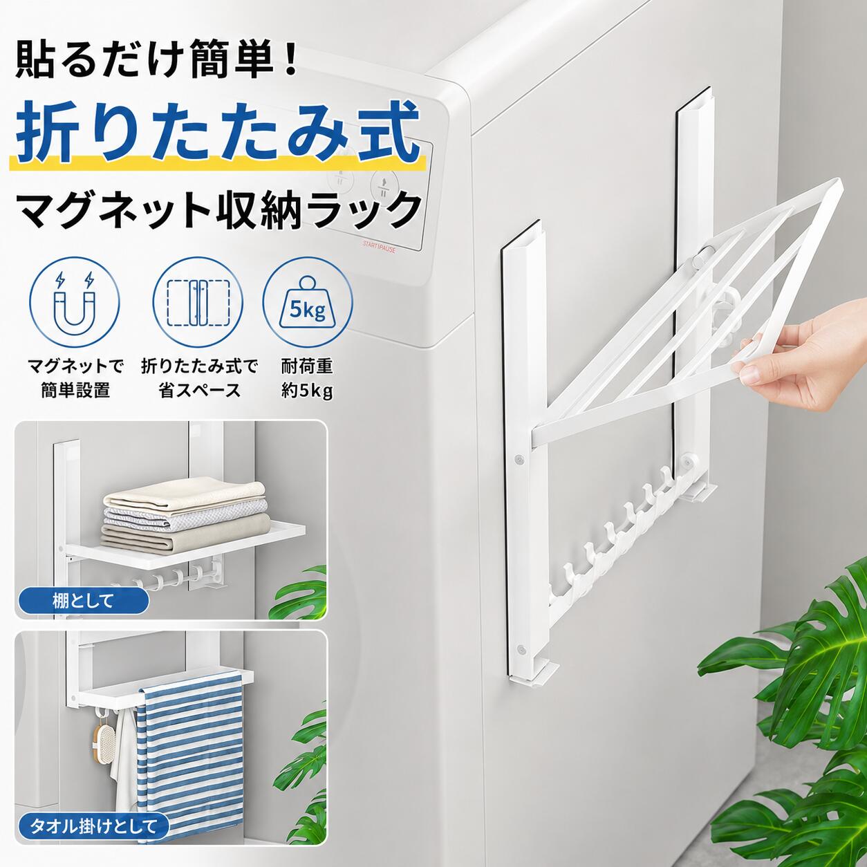 Rakuten - 【最大2000円クーポン配布中】マグネット収納ラック 折りたたみ式 2段 ランドリーラック 洗濯機横収納 磁石収納ラック 浴室収納 キッチン収納 穴あけ不要 ブラック ホワイト
