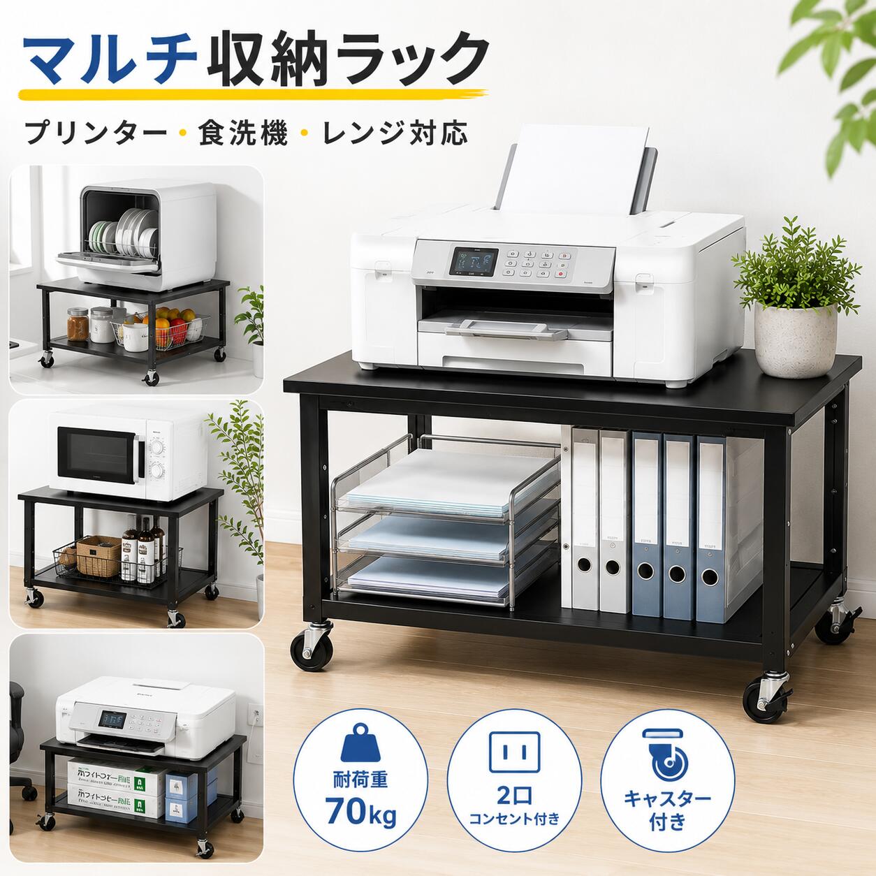 Rakuten - 【クーポン利用で7000円】プリンター台 キャスター付き 2口コンセント付き 幅60 奥行60 高さ35cm 耐荷重70kg 2段収納 ラック スチール プリンターラック A3対応 食洗機台 電子レンジ台 3Dプリンター台 おしゃれ ブラック ホワイト