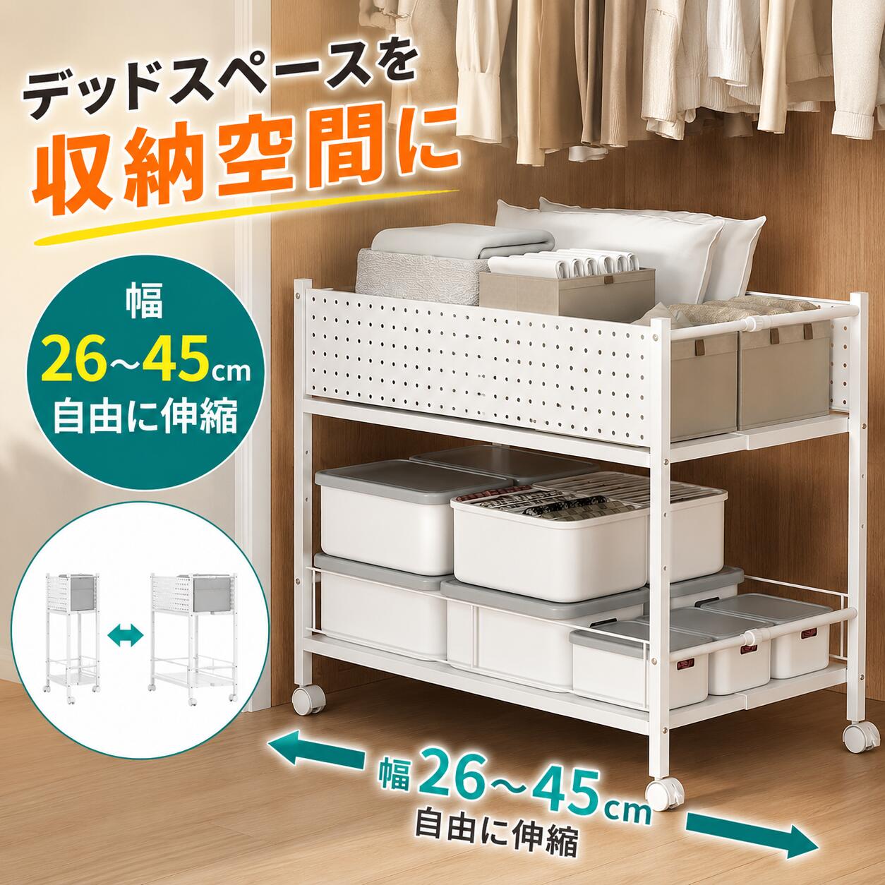 Rakuten - 【クーポン利用で6980円】伸縮クローゼット収納ワゴン キャスター付き スリムラック 幅26～45cm 奥行き73cm 高さ64.5cm 収納棚 耐荷重40kg 組立簡単 ブラック ホワイト