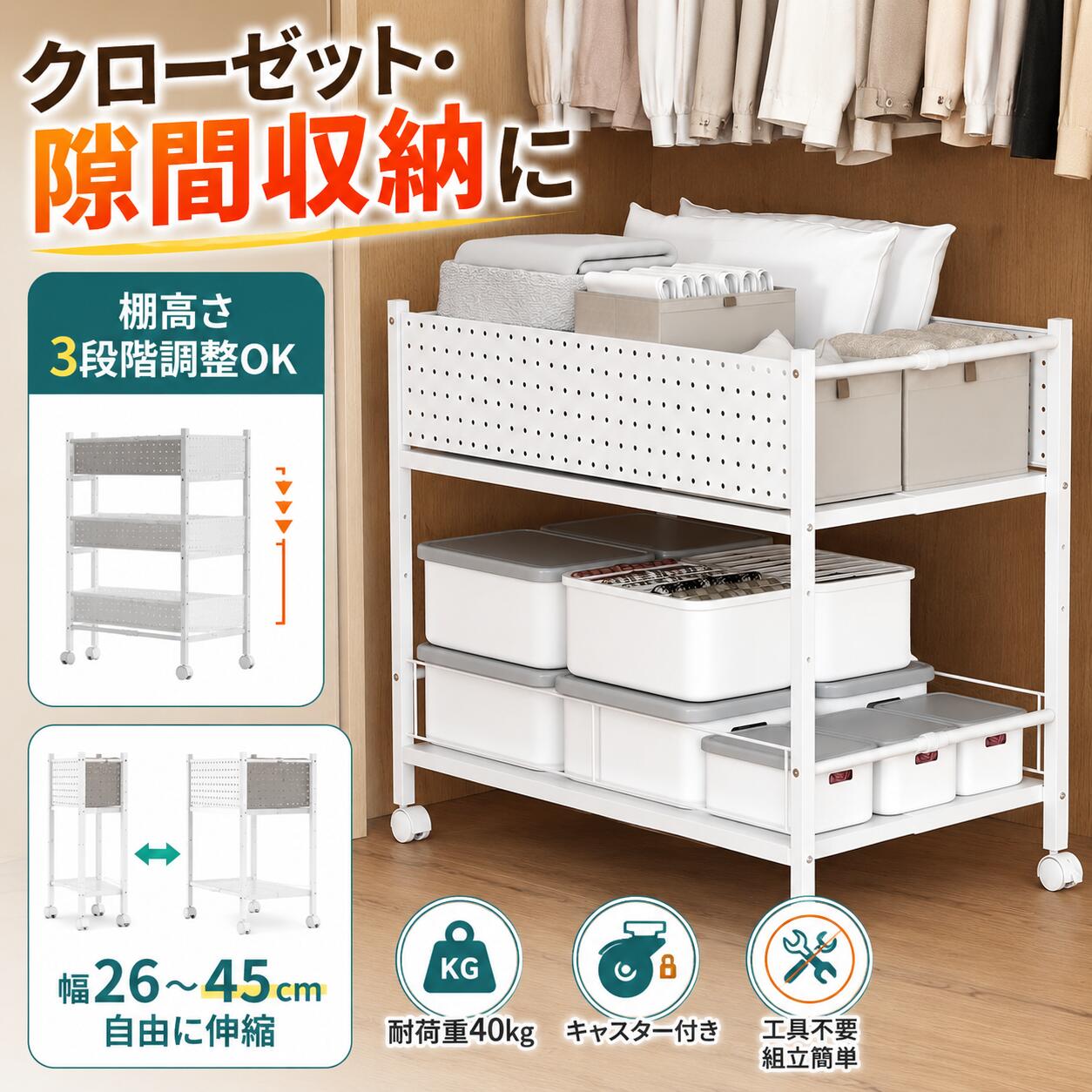 保証期限1年商品仕様サイズ：約幅26～45cm×奥行73cm×高さ64.5cm 商品重量：約8.4Kg 材質： 本体：スチール キャスター：PP・メタル 耐荷重：約40kg（最短の場合、各層20kg） カラー：ホワイト、ブラック 収納タイプ：スリム収納ワゴン 可調整機能： 幅調整：26～45cm（無段階伸縮） 上段棚板高さ：3段階調整（7cmピッチ）商品説明新登場の伸縮クローゼット収納ワゴンは、収納スペースを効率的に活用できるアイテムです。幅26～45cmまで調整可能なスリム設計で、クローゼットや押し入れのデッドスペースを有効活用。耐荷重は最大40kg（最短の場合、各層20kg）で、様々なアイテムをしっかり収納できます。 キャスター付きで移動もラクラク。掃除がしやすく、ロック機能付きのキャスターでしっかり固定できます。簡単組立で女性一人でも楽々完成、複雑な工具は不要です。 上段棚板は7cmピッチで3段階調整可能、収納物にぴったり合わせて高さを調整できます。日用品やおもちゃ、本、化粧品など、あらゆるアイテムを整理整頓できる、実用性とデザインを兼ね備えた収納ラックです。 シンプルなブラック・ホワイトカラーで、お部屋やクローゼットのインテリアにも自然に溶け込みます。整理整頓をしっかりサポートし、すっきりとした空間作りをお手伝いします。検索キーワードクローゼット収納 収納ワゴン 伸縮収納ラック スリム収納 キャスター付きラック 収納棚 収納ワゴン キャスター クローゼット整理 伸縮式収納 スチール製収納 耐荷重40kg 収納 幅調整 収納ラック 日用品収納 おもちゃ収納 組立簡単 収納ラック 押入れ収納ラック関連商品はこちら【クーポン利用で5399円・新商品登場】...【クーポン利用で3380円】マグネット収...【クーポン利用で7289円】ハンガーラッ...