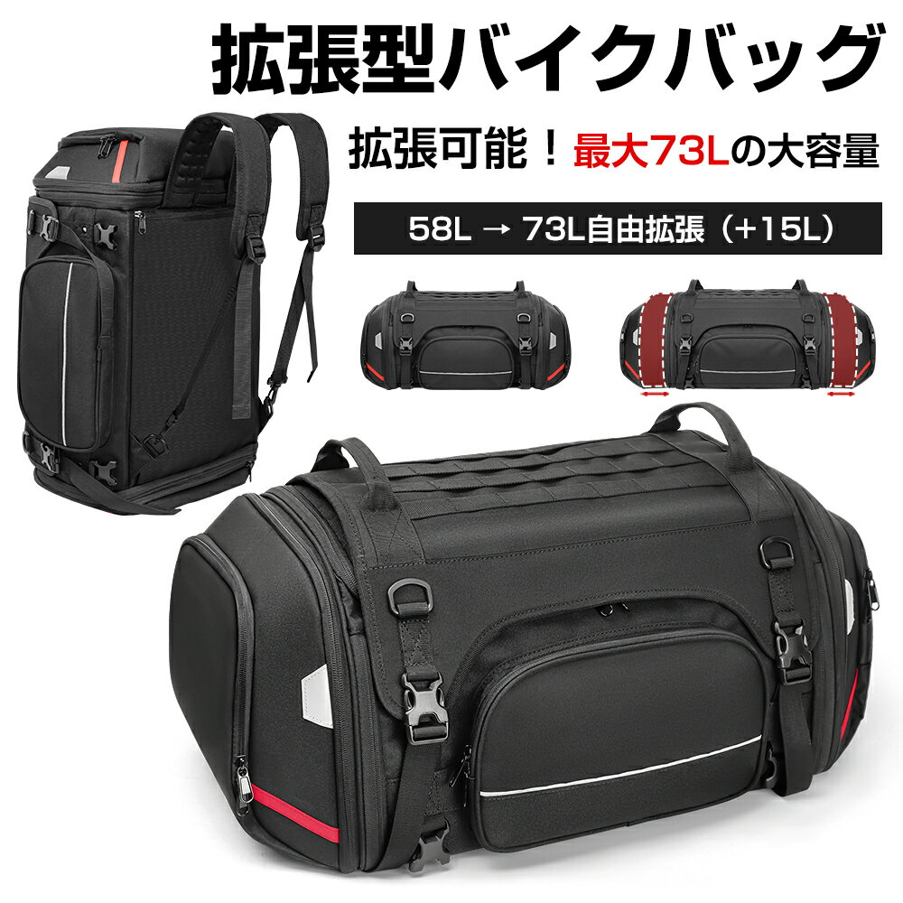 乐天商城 - 【50％ポイントバック＆最大2000円クーポン配布中】【拡張可58L→73L】バイクバッグ 大容量 防水 リアバッグ バックパック 2WAY ツーリング 通勤 通学 両肩 快適設計 おしゃれ