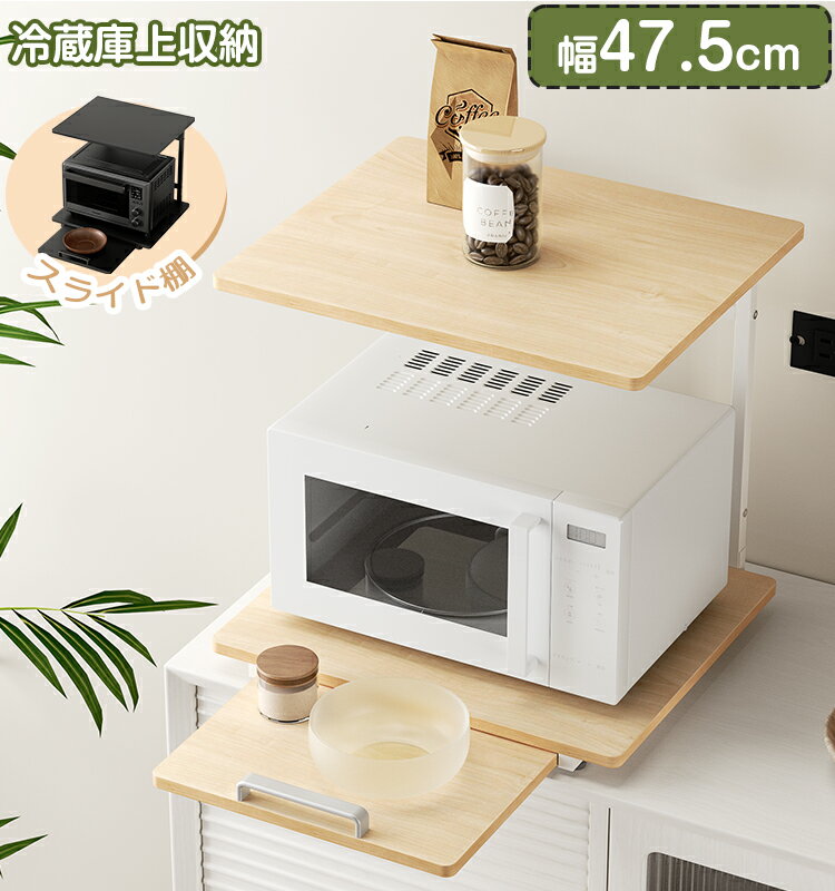 【クーポン利用で3599円】キッチンラック 冷蔵庫上収納 カウンター上対応 耐熱 可動棚 スライド式 幅47.5cm 耐荷重20kg