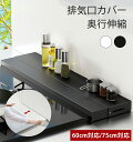 【クーポン利用で1575円】奥行伸縮排気口カバー排気口カバー ロータイプ 60cm 75cm フラット ラック型 排気口カバー 伸縮 排気口カバー IH対応 排気口カバー スライド 排気口カバー 奥行伸縮 60cm 奥行伸縮 排気口カバー 75cm 汚れ防止 カバー 調味料ラック