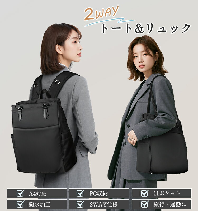 【最大2000円クーポン配布中★最強配送！】【選べる持ち方2通り】リュック レディース トートバッグ ショルダーバッグ 通勤 ビジネスバッグ 防水 軽量 ノートPC対応 A4サイズ対応 大人女性にぴったり 収納たっぷり