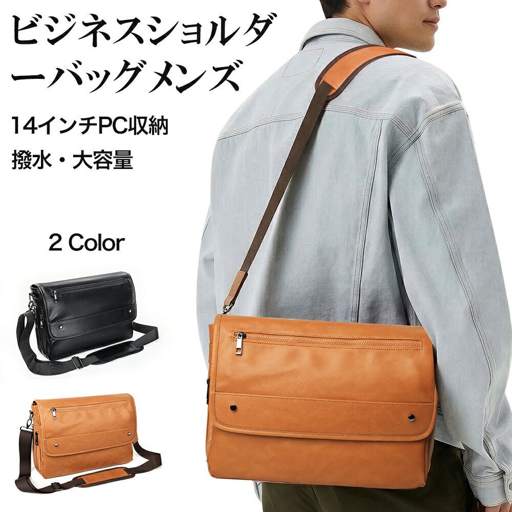 【50％ポイントバック＆最大2000円クーポン配布中】ショルダーバッグ メンズ 栃木PUレザー A4対応 14インチPC収納 拡張可能 大容量 軽量 2way 斜めがけ 肩掛け ビジネスバッグ 撥水 多機能 通勤 出張 旅行 男女兼用