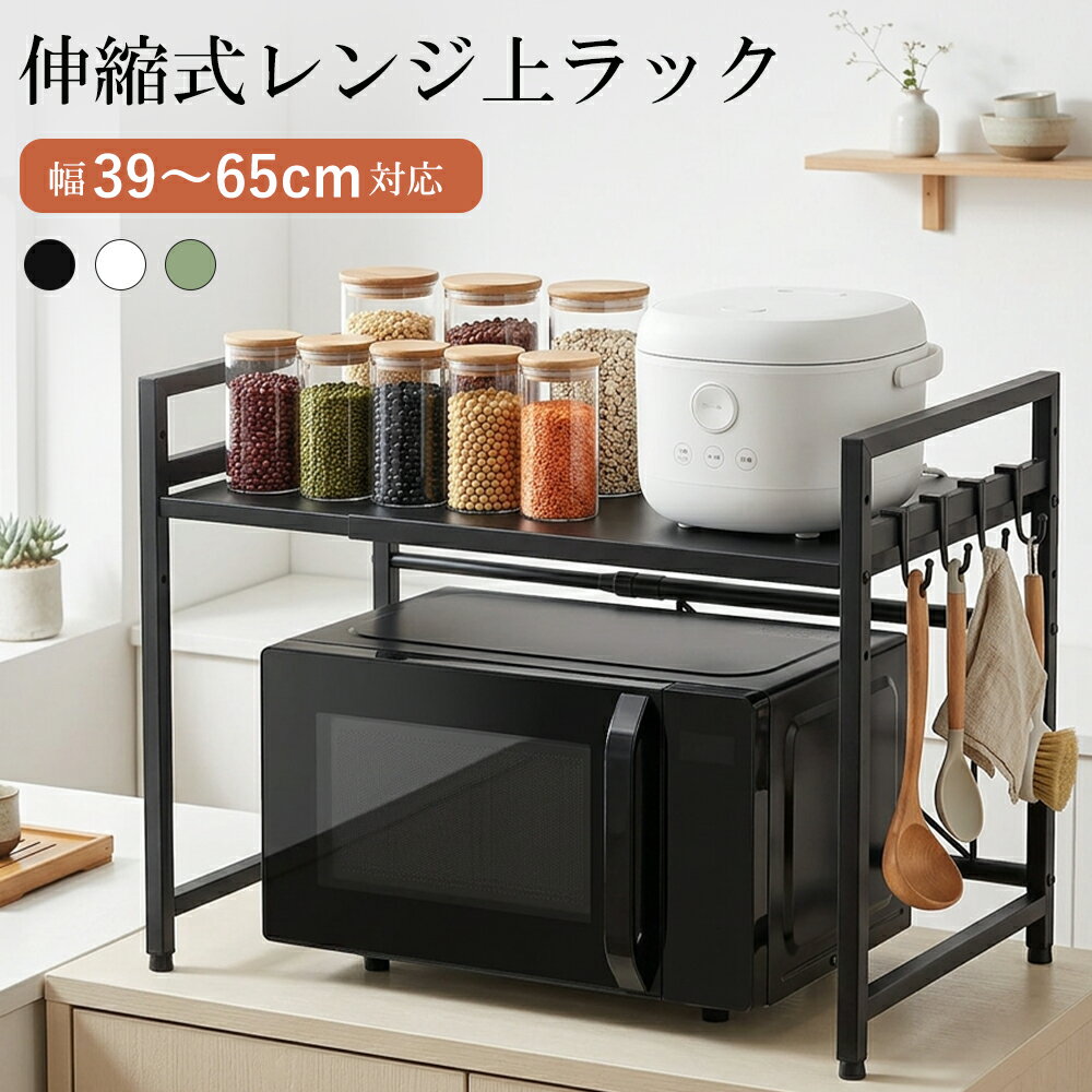 Rakuten - 【50％ポイントバック＆最大2000円クーポン配布中】レンジ上ラック 伸縮式 幅39-65cm キッチンラック 電子レンジ対応 トースター・炊飯器収納 省スペース 3色展開
