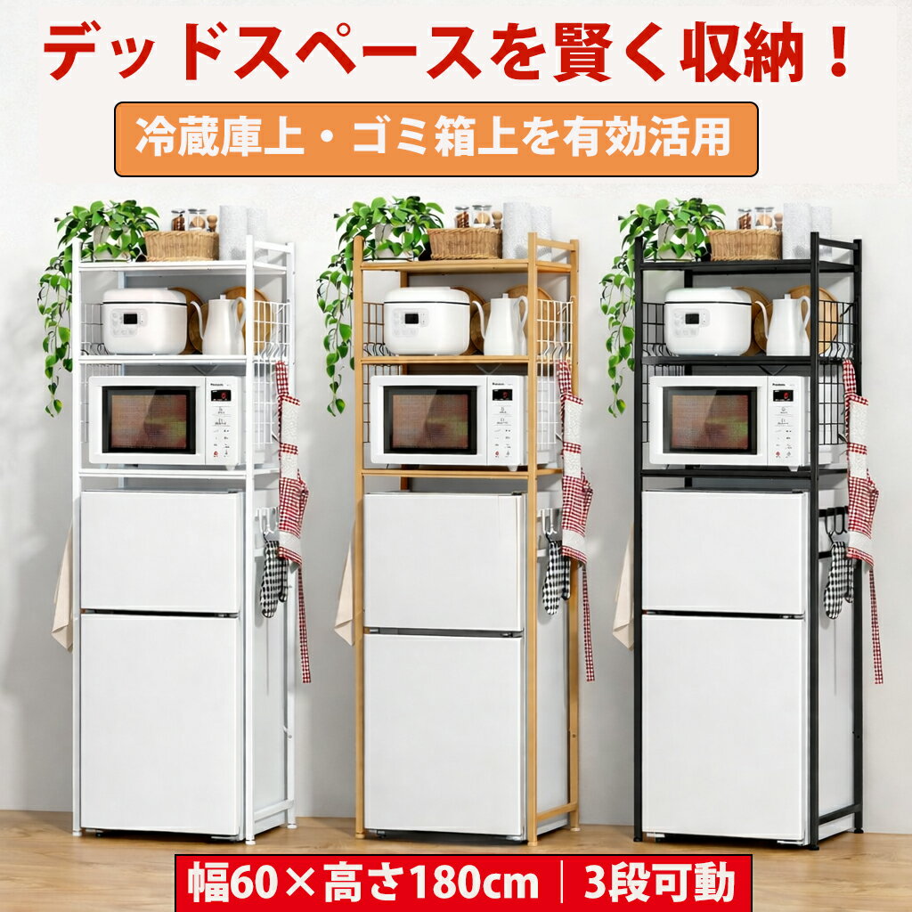 Rakuten - 【2000円クーポン配布中】キッチンラック 3段 幅60 奥行40 高さ180 レンジラック 冷蔵庫上ラック 収納ラック スチールラック 可動棚 耐荷重45kg ゴミ箱上ラック 電子レンジ トースター収納 一人暮らし 省スペース おしゃれ