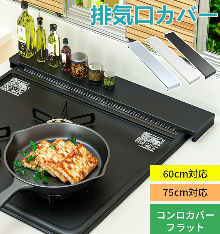 Rakuten - 【最大2000円クーポン配布中】排気口カバー フラット 60cm 75cm コンロカバー 油はね防止 キッチンラック 収納ラック 一体型 スチール製 耐熱200℃ 完成品 お手入れ簡単