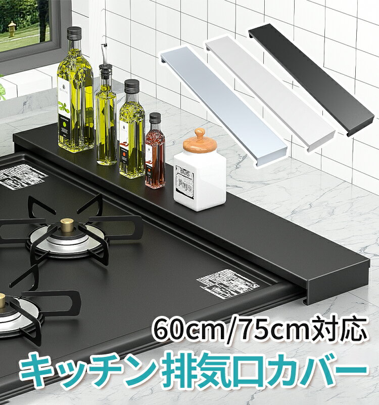 Rakuten - 【最大2000円クーポン配布中】排気口カバー ラック付き フラット設計 コンロ奥収納 調味料ラック 油汚れ防止 丸洗い可能 スチール製 耐熱 キッチン整理 60cm 75cm対応