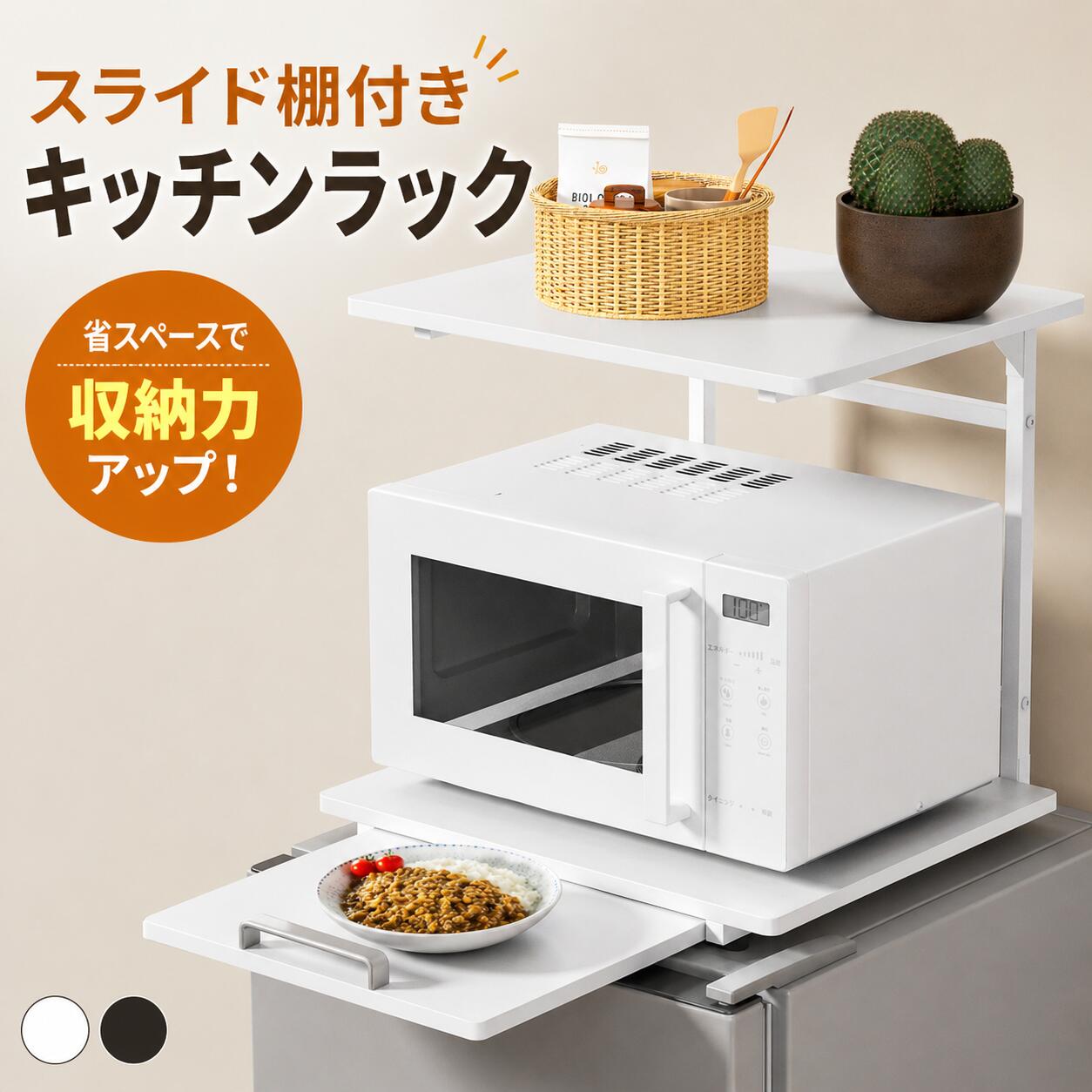Rakuten - 【最大2000円クーポン配布中】キッチンラック スライド棚付き 伸縮式 冷蔵庫上ラック 収納ラック 幅調整可 可動棚 高さ調節 耐荷重32kg 省スペース キッチン収納