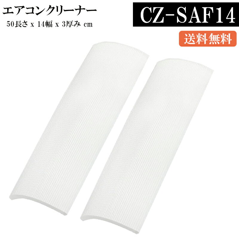 【新店舗10％OFF&5倍ポイント】 CZ-SAF14 エアコン用 アクティブクリー パナソニック(Panasonic) CZ SAF14 アクティブクリーンフィルター 部品 交換 (2個) 暖房モート 暖房 夏も冬も対応できます